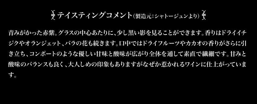 テイスティングコメント(製造元：シャトージュンより)