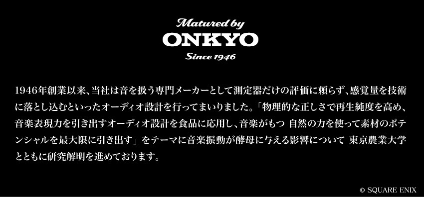 「Matured by ONKYO」の説明