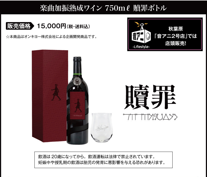 販売開始：2025年5月30日（金）15：00～ 販売価格：贖罪ボトル 15,000円(税・送料込)