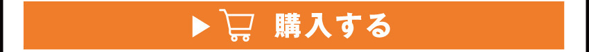 救済ボトルを購入する