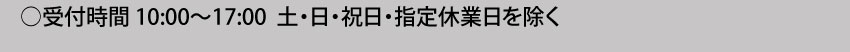 受付時間10:00～17:00 土・日・祝日・年末年始は除く