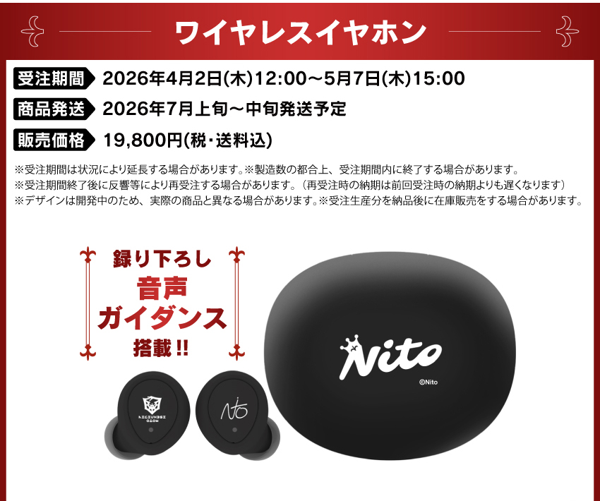 受注期間　　：2026年4月2日(木)12:00～5月7日(木)15:00 製品発送　　：2026年7月上旬から中旬発送予定 販売価格　　：19,800円(税・送料込) 