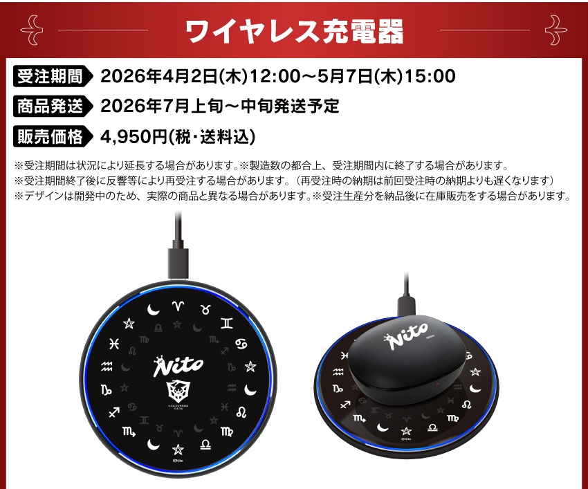 受注期間　　：2026年4月2日(木)12:00～5月7日(木)15:00 製品発送　　：2026年7月上旬から中旬発送予定 販売価格　　：4,950円(税・送料込) 