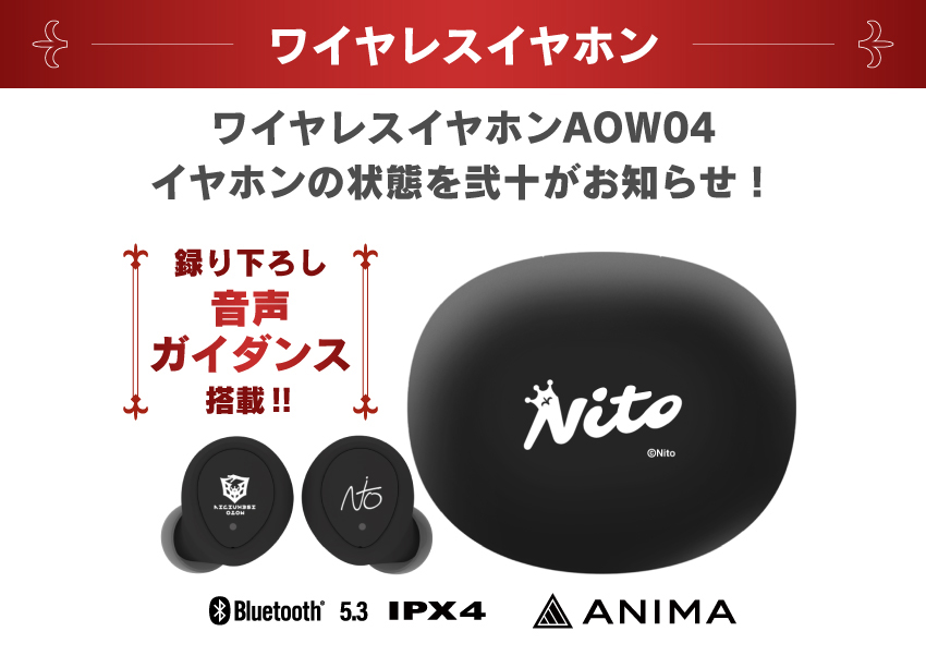 ワイヤレスイヤホンAOW04イヤホンの状態を弐十がお知らせ