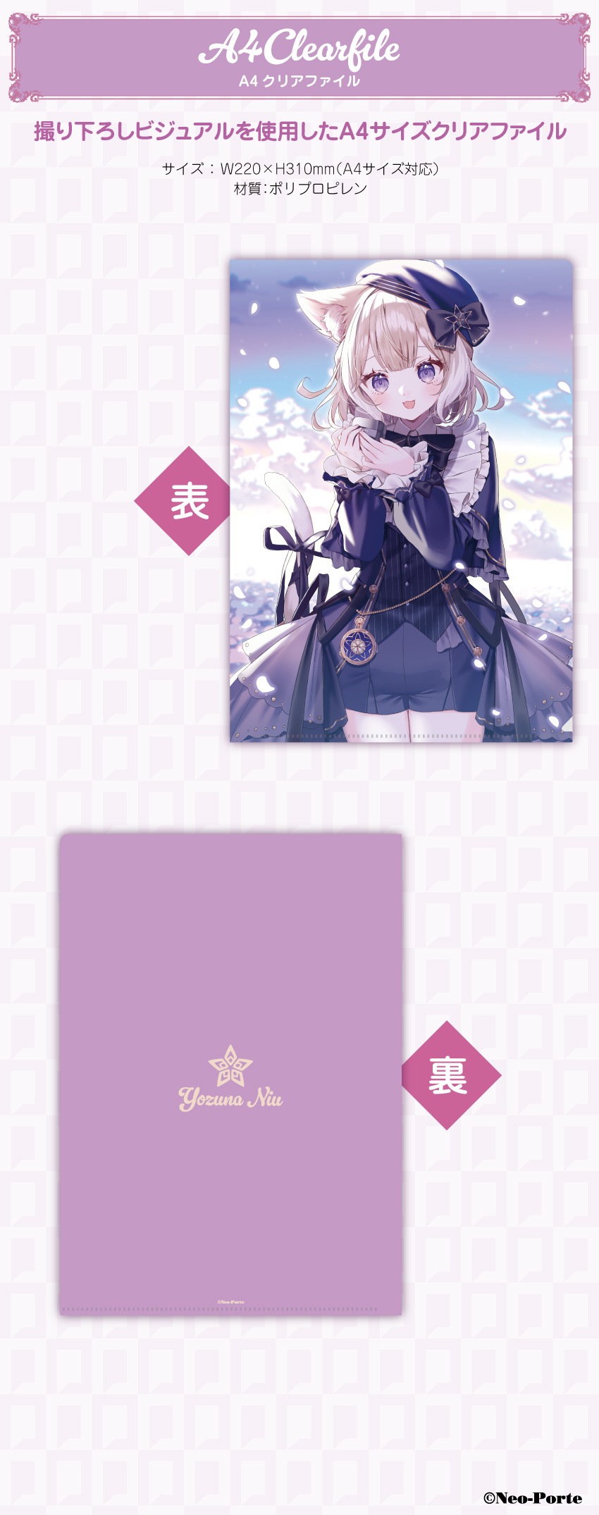 「ネオポルテ(夜絆ニウ)」A4クリアファイル