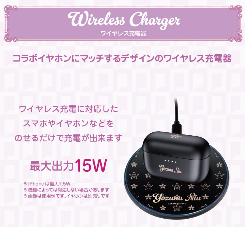 ワイヤレス充電器 コラボイヤホンにマッチするデザインのワイヤレス充電器 最大出力15W