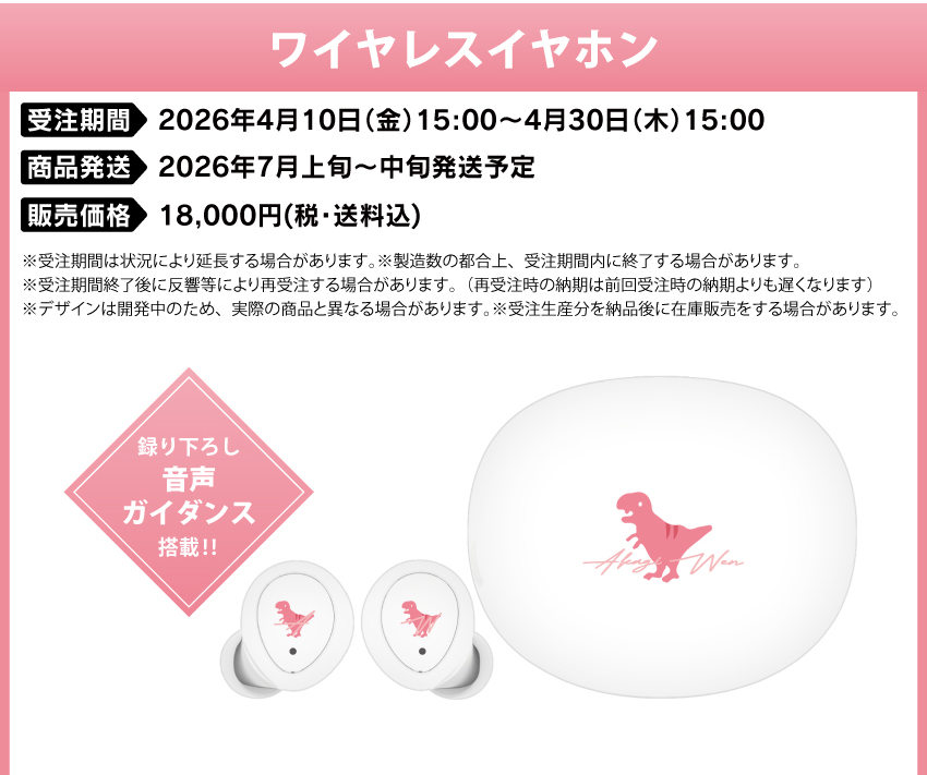 受注期間　　：2026年4月10日(金)15:00～4月30日(木)15:00 製品発送　　：2025年7月上旬から中旬発送予定 販売価格　　：18,000円(税込)