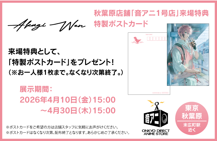 「音アニ1号店」来店特典ポストカード