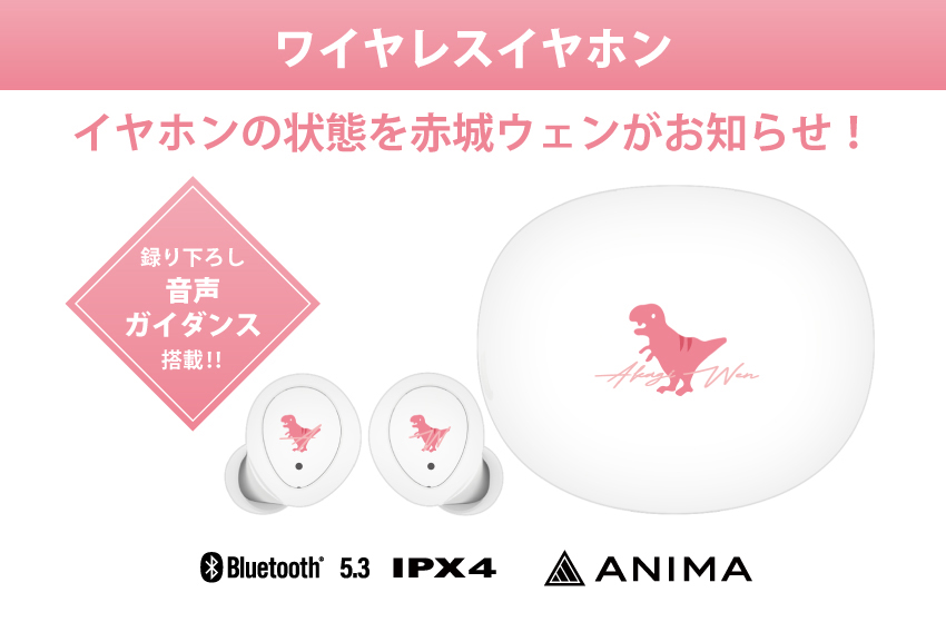 イヤホンの状態を赤城ウェンがお知らせ