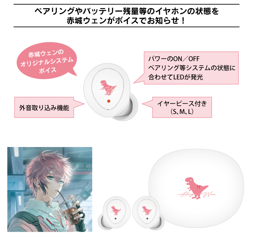 ペアリングやバッテリー残量等のイヤホンの状態を赤城ウェンがボイスでお知らせ