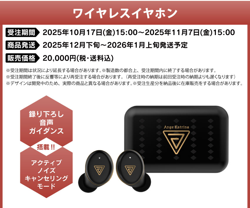 受注期間：2025年10月17日(金)15:00～11月7日(金)15:00 製品発送：2025年12月下旬～2026年1月上旬発送予定 販売価格：20,000円(税込)