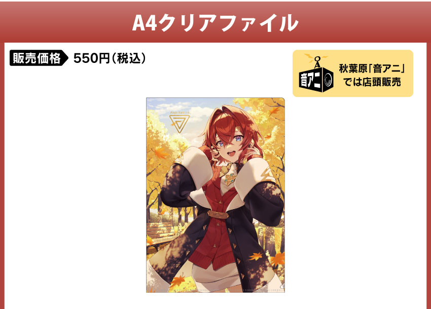 受注期間：2025年10月17日(金)15:00～11月7日(金)15:00 販売価格　　：550円（税込）