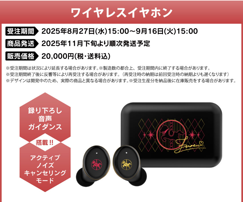 受注期間：2025年8月27日(水)15:00～9月16日(火)15:00 製品発送：2025年11月下旬より 販売価格：各20,000円(税込)