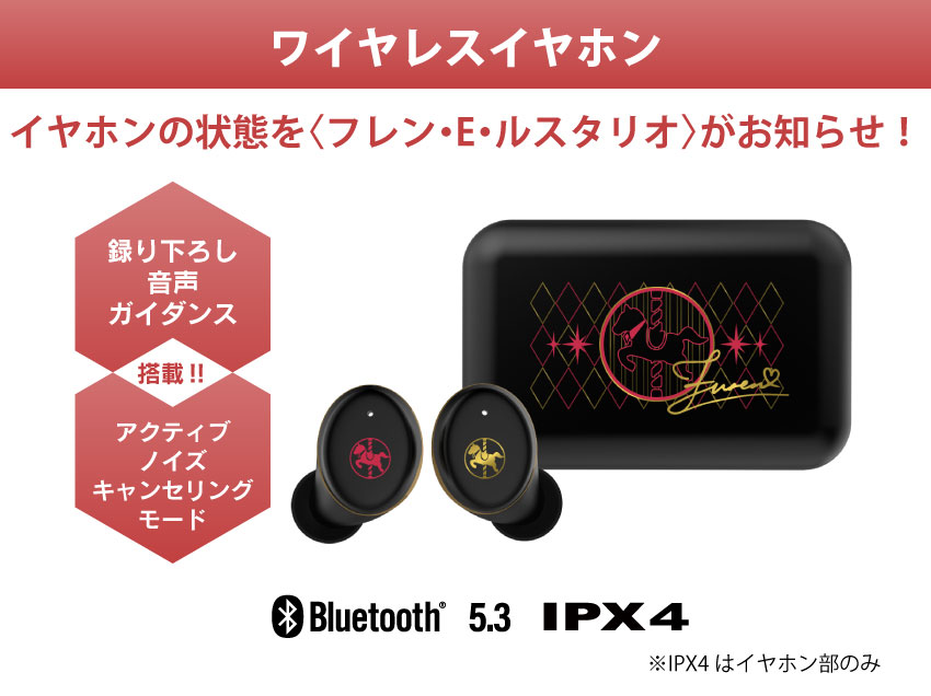 イヤホンの状態を「フレン・E・ルスタリオ」がお知らせ