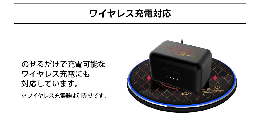 ワイヤレス充電対応