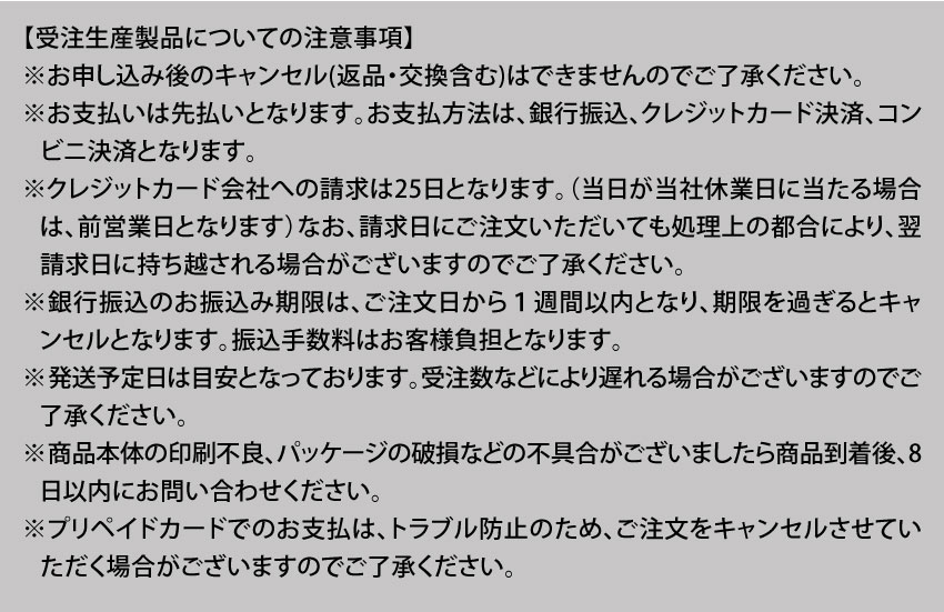 受注生産製品についての注意事項