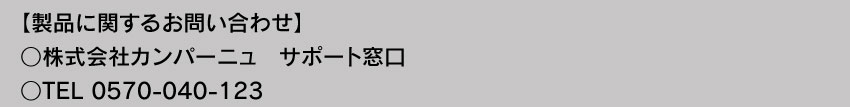製品に関するお問い合わせ