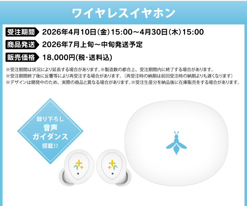 受注期間　　：2026年4月10日(金)15:00～4月30日(木)15:00 製品発送　　：2025年7月上旬から中旬発送予定 販売価格　　：18,000円(税込)