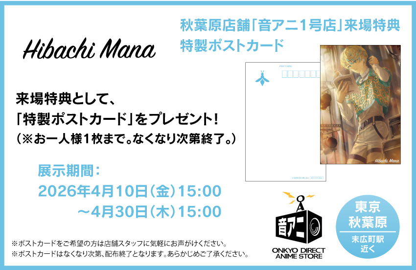 「音アニ1号店」来店特典ポストカード