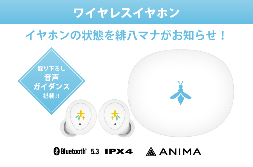 イヤホンの状態を緋八マナがお知らせ