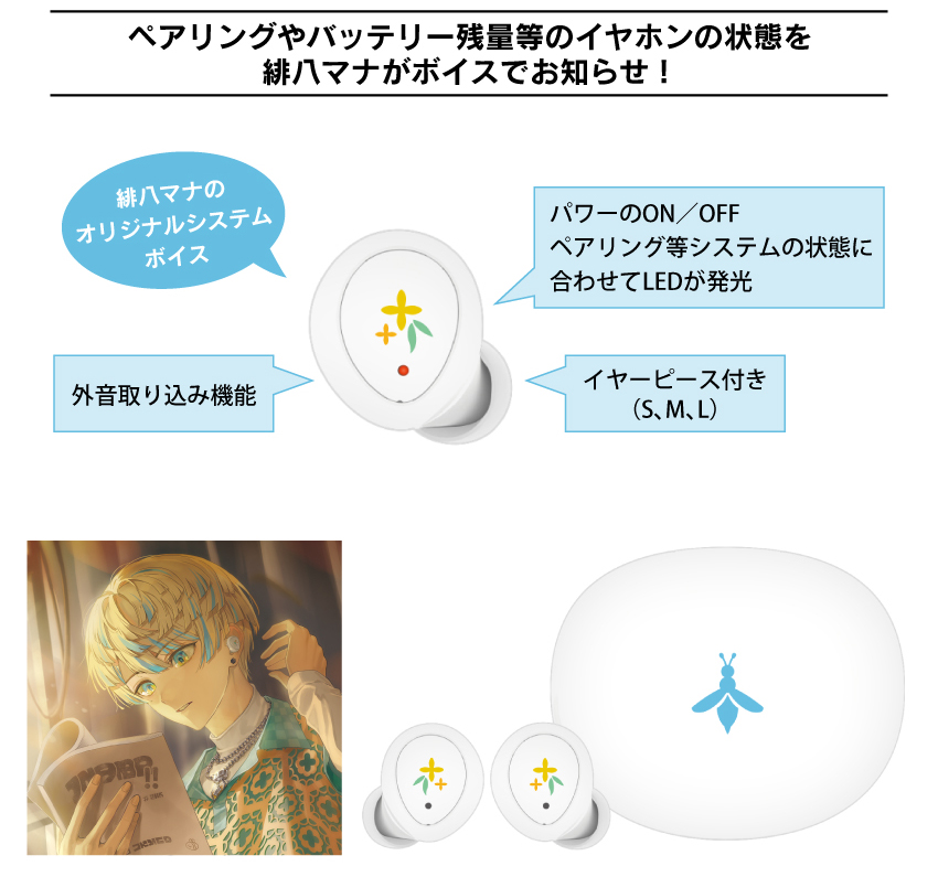 ペアリングやバッテリー残量等のイヤホンの状態を緋八マナがボイスでお知らせ