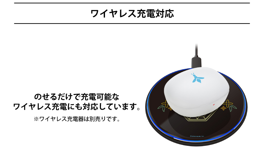 ワイヤレス充電対応