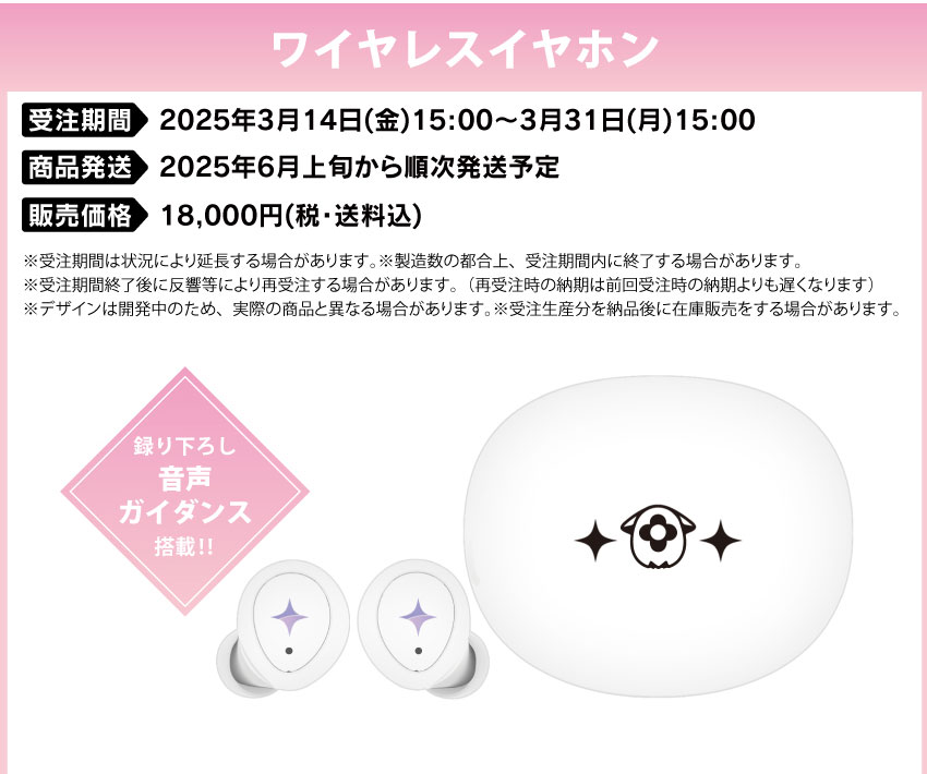 受注期間：2025年3月14日(金)15:00～3月31日(月)15:00 製品発送：2025年6月上旬から中旬にかけて 販売価格：各18,000円(税込)