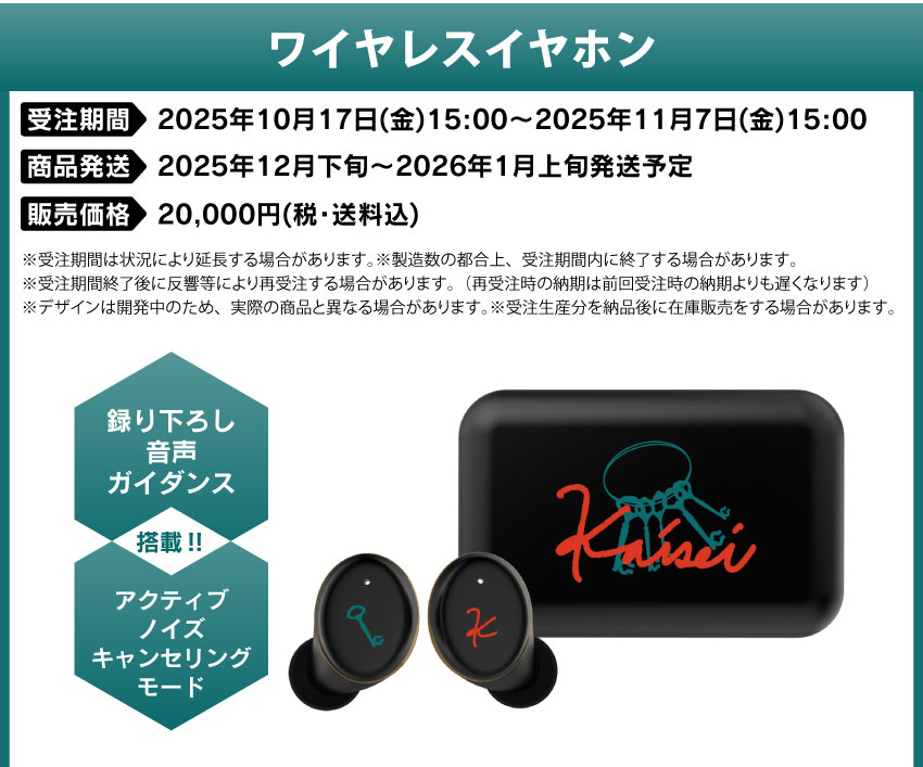 受注期間：2025年10月17日(金)15:00～11月7日(金)15:00 製品発送：2025年12月下旬～2026年1月上旬発送予定 販売価格：20,000円(税込)