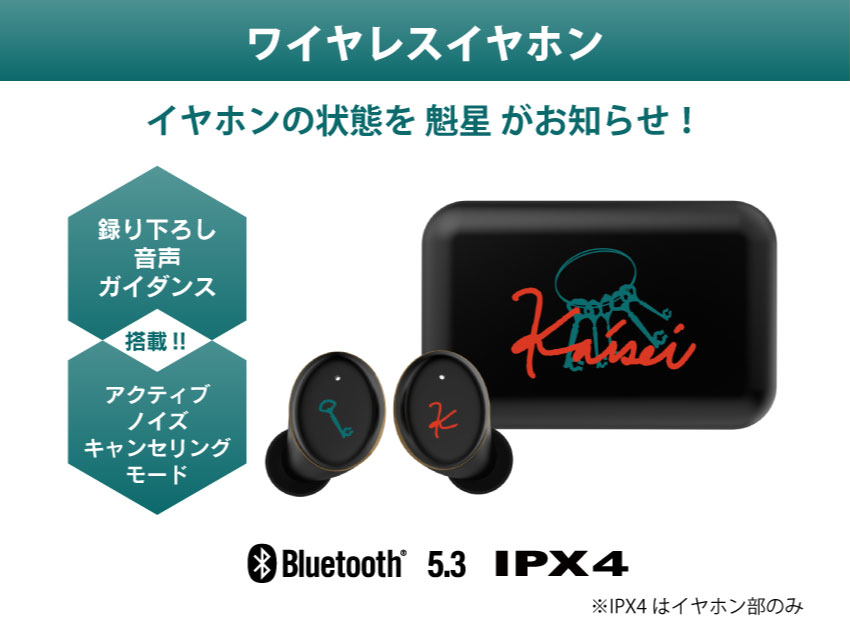 イヤホンの状態を「魁星」がお知らせ