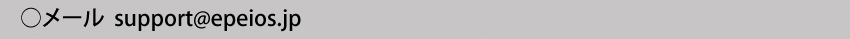  メールアドレスsupport@epeios.jp