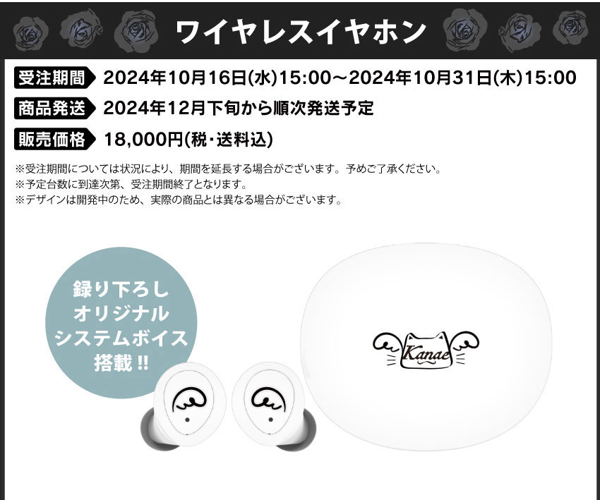 受注期間：2024年10月16日（水）15：00～2024年10月31日（木）15：00 製品発送：2024年12月下旬から2025年1月上旬 販売価格：18,000円(税込)