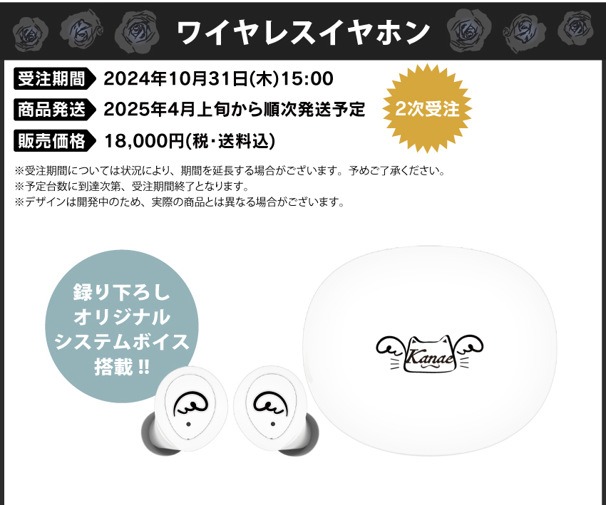 受注期間：2024年10月16日（水）15：00～2024年10月31日（木）15：00 製品発送：2024年12月下旬から2025年1月上旬 販売価格：18,000円(税込)