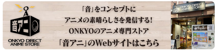 「音アニ」WEBサイトはこちら