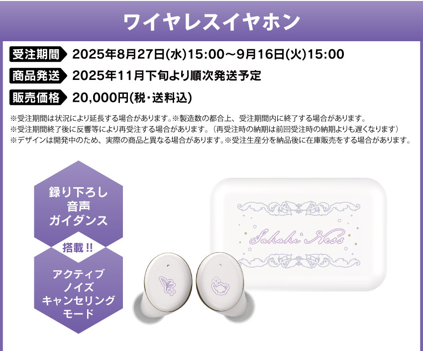 受注期間：2025年8月27日(水)15:00～9月16日(火)15:00 製品発送：2025年11月下旬より 販売価格：各20,000円(税込)