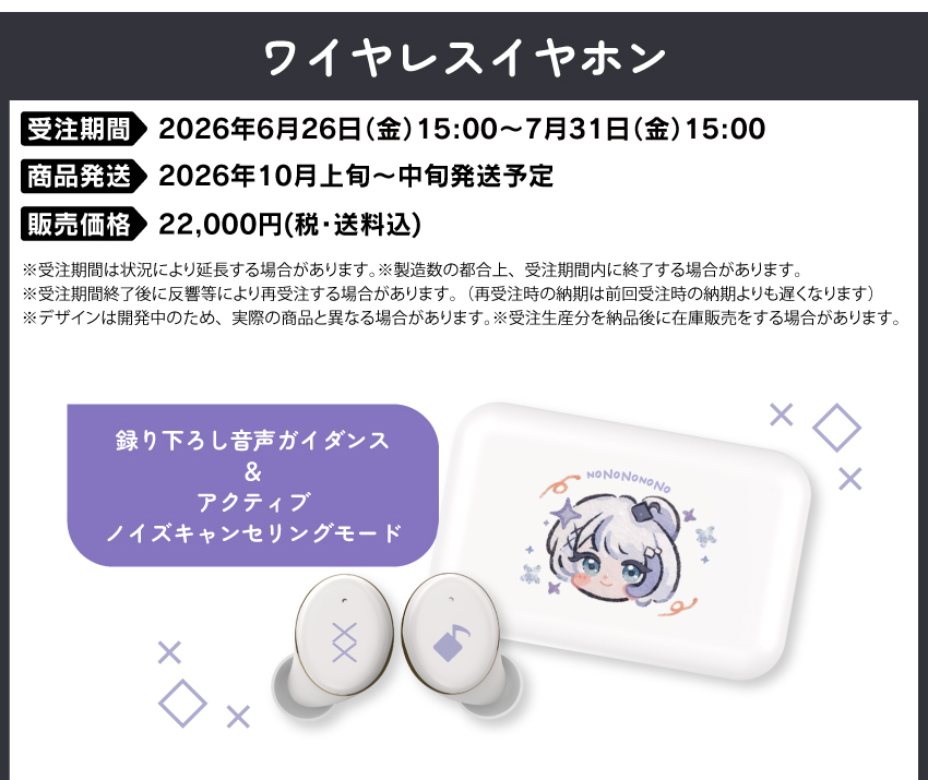 受注期間：2026/6/26(金)15:00～2026/7/31(金)15:00まで 製品発送：2026年10月上旬から中旬にかけて順次発送予定 価格：22,000円（税送料込）