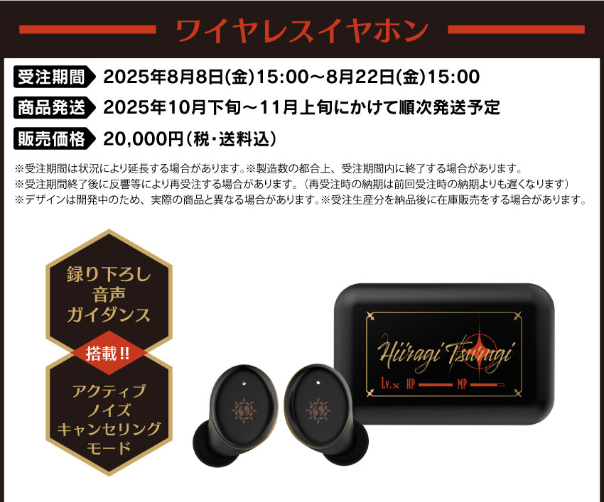 受注期間：2025年8月8日（金）15：00～2025年8月22日（金）15：00 製品発送：2025年10月下旬から11月上旬にかけて順次発送予定 価格：各20,000円（税・送料込）