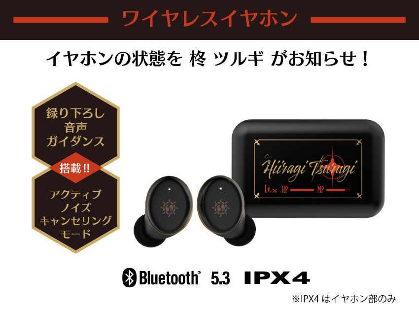 イヤホンの状態を柊ツルギがお知らせ