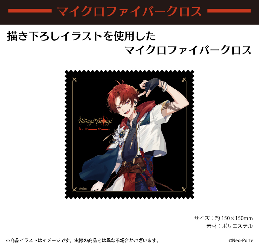 「柊ツルギ」描き下ろしイラストを使用したマイクロファイバークロス