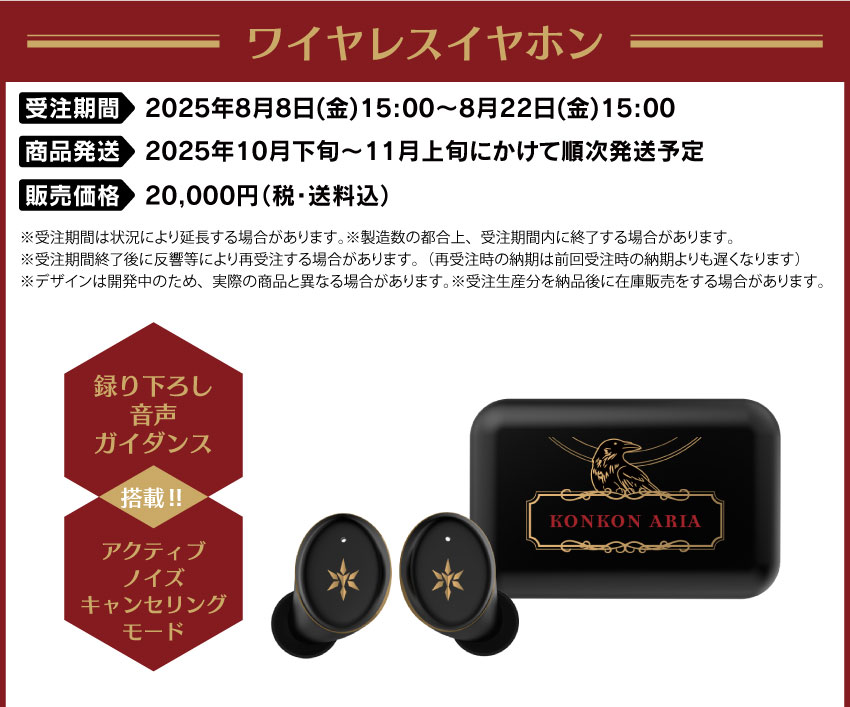 受注期間：2025年8月8日（金）15：00～2025年8月22日（金）15：00 製品発送：2025年10月下旬から11月上旬にかけて順次発送予定 価格：各20,000円（税・送料込）