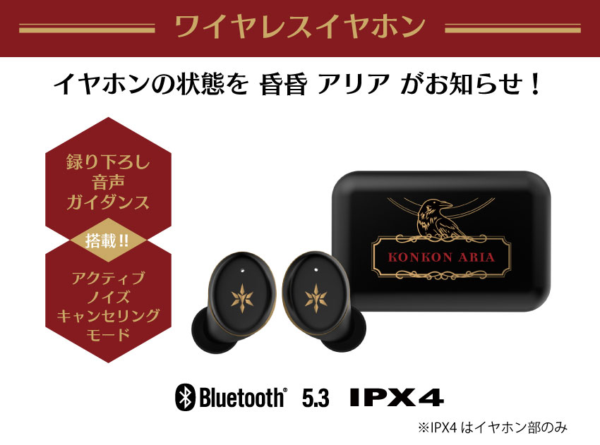 イヤホンの状態を柊ツルギがお知らせ
