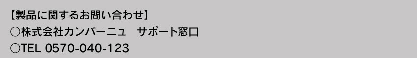 製品に関するお問い合わせ