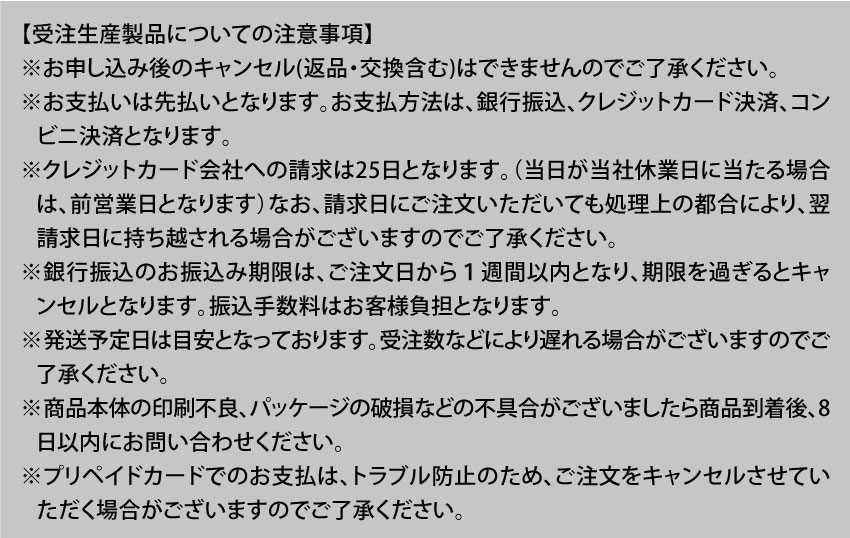 受注生産製品についての注意事項