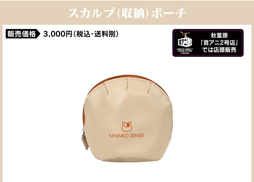 スカルプポーチ 価格：3,000円（税・送料別）