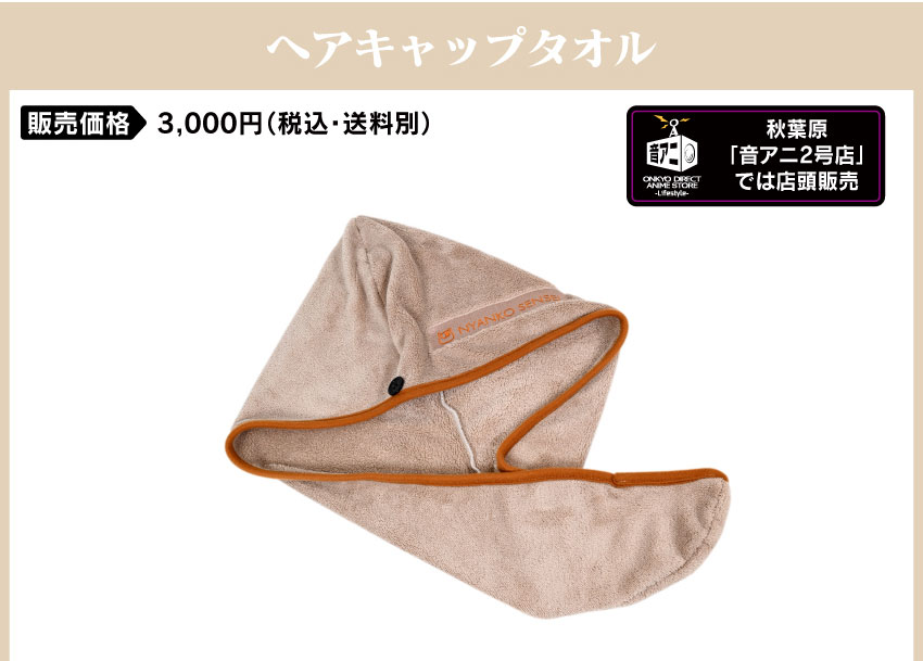 ヘアキャップタオル 価格：3,000円（税・送料別）