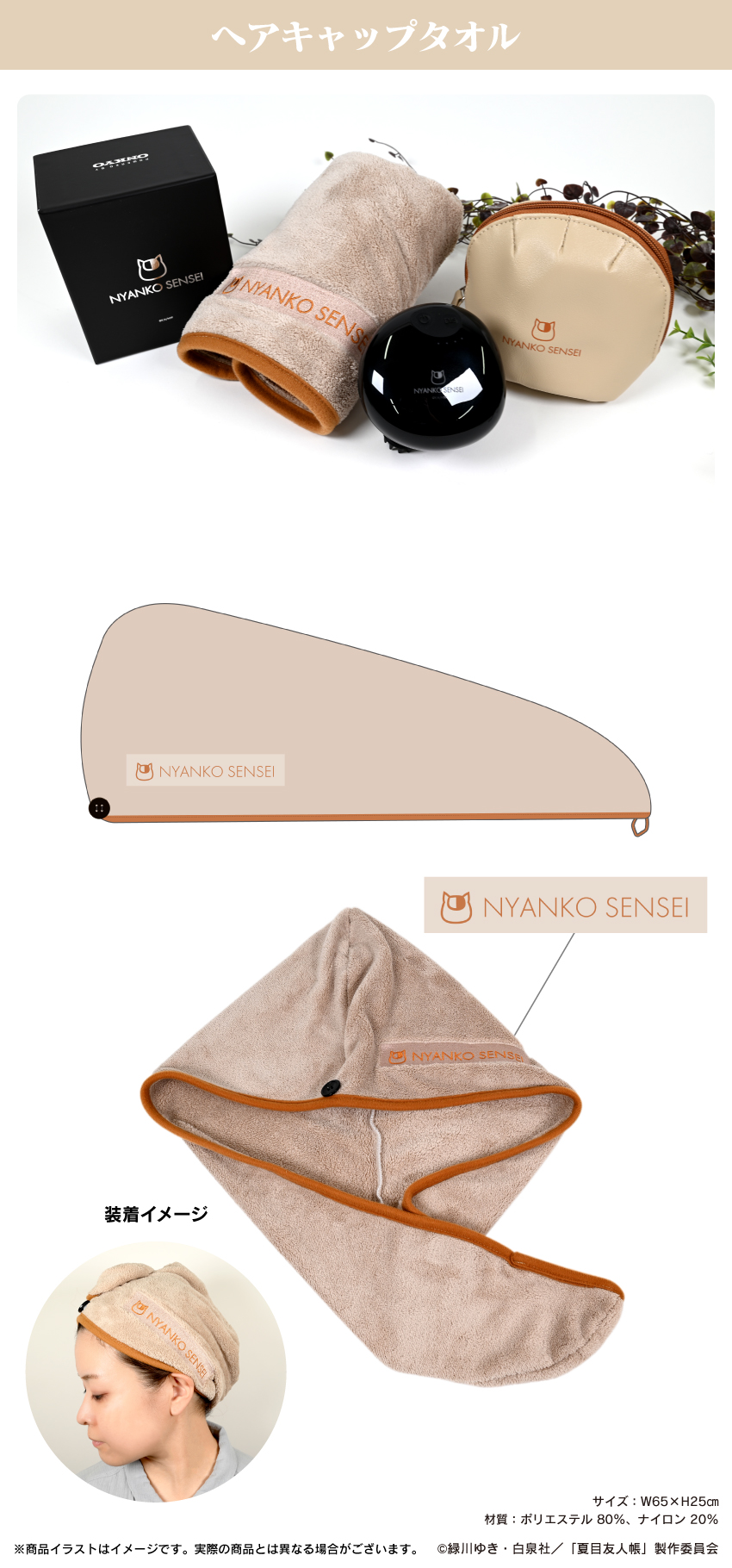 夏目友人帳ヘアキャップタオル