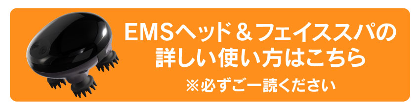 EMSヘッド＆フェイススパの詳しい使い方はこちら
