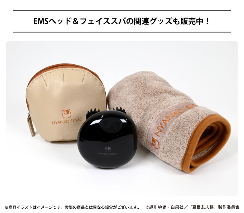 EMSヘッド＆フェイススパ関連グッズも販売中