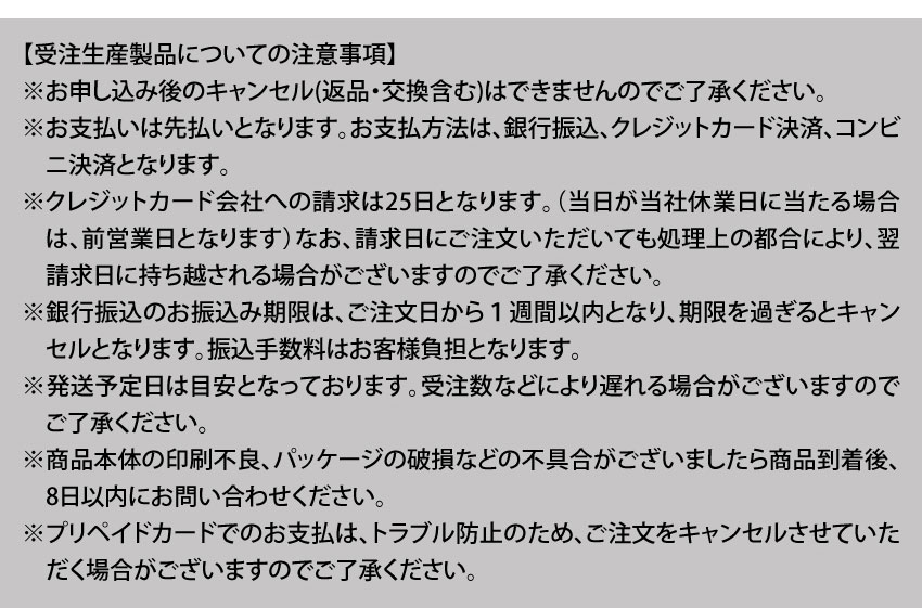 受注生産製品の注意事項