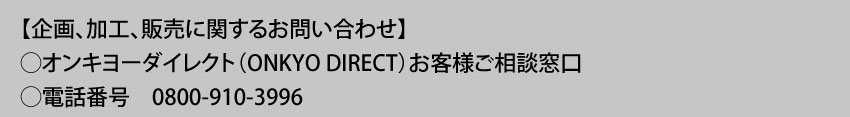 企画、加工、販売に関するお問い合わせ