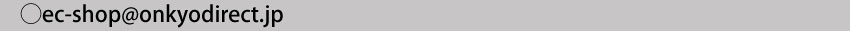 ec-shop@onkyodirect.jp